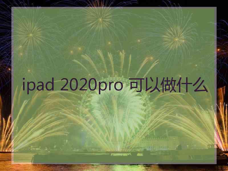 ipad 2020pro 可以做什么