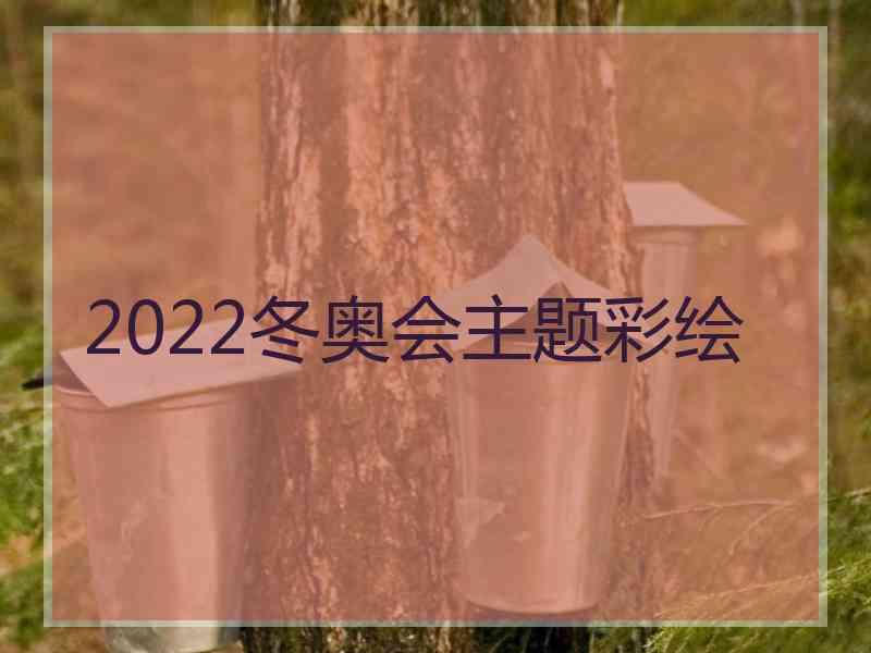 2022冬奥会主题彩绘