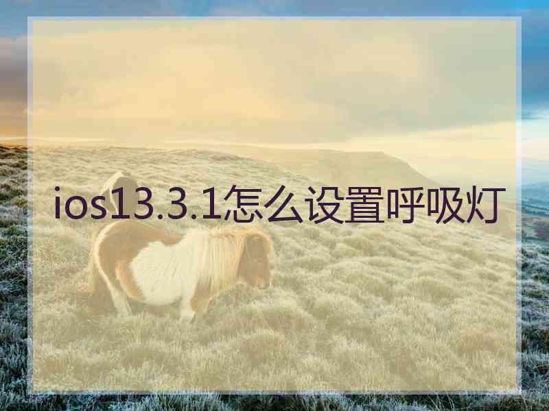 ios13.3.1怎么设置呼吸灯