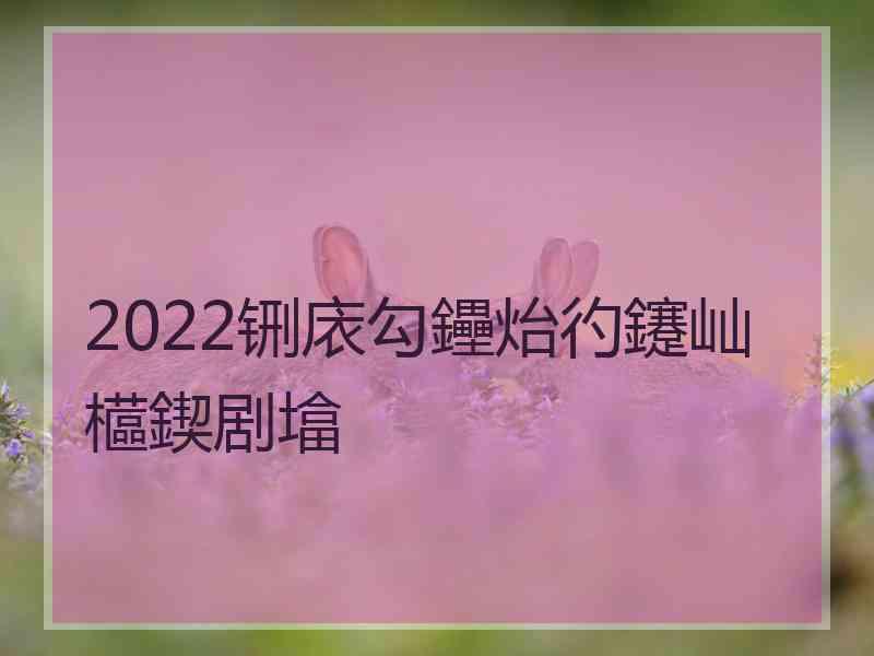 2022铏庡勾鑸炲彴鑳屾櫙鍥剧墖