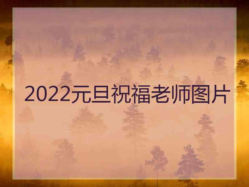 2022元旦祝福老师图片