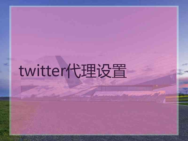 twitter代理设置