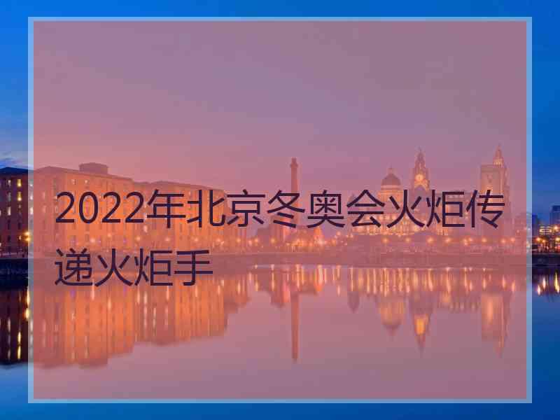 2022年北京冬奥会火炬传递火炬手