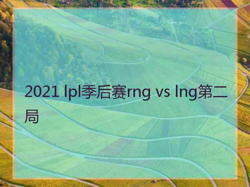 2021 lpl季后赛rng vs lng第二局