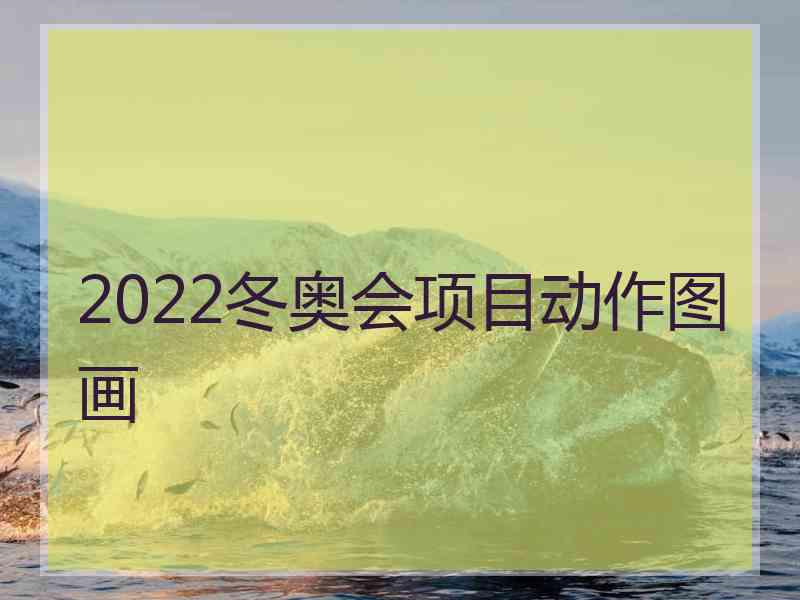 2022冬奥会项目动作图画