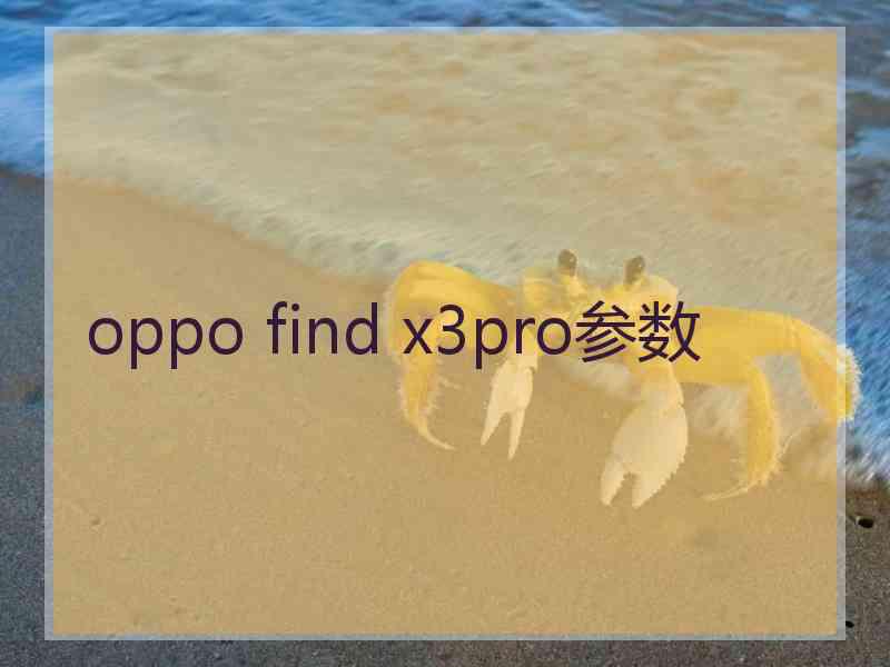 oppo find x3pro参数