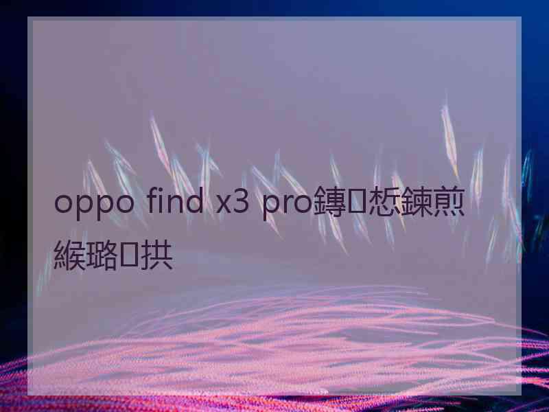 oppo find x3 pro鏄惁鍊煎緱璐拱