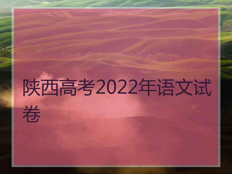 陕西高考2022年语文试卷