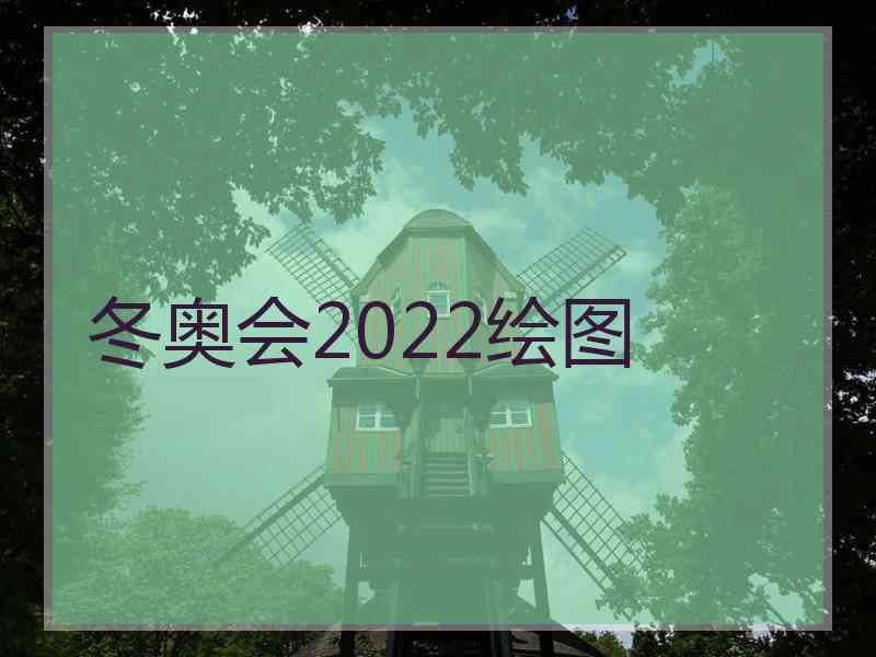 冬奥会2022绘图