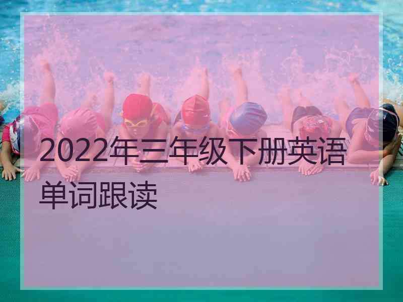 2022年三年级下册英语单词跟读