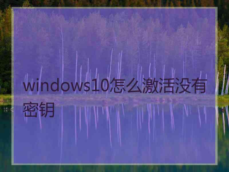 windows10怎么激活没有密钥