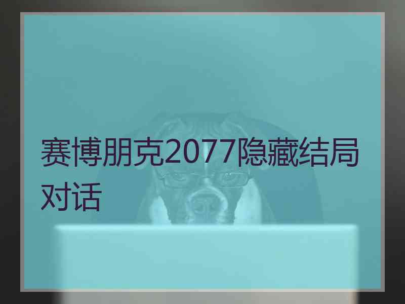 赛博朋克2077隐藏结局对话