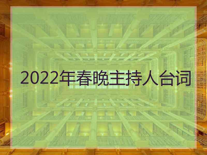 2022年春晚主持人台词