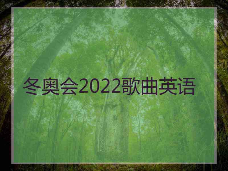 冬奥会2022歌曲英语