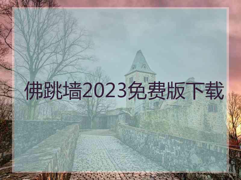 佛跳墙2023免费版下载