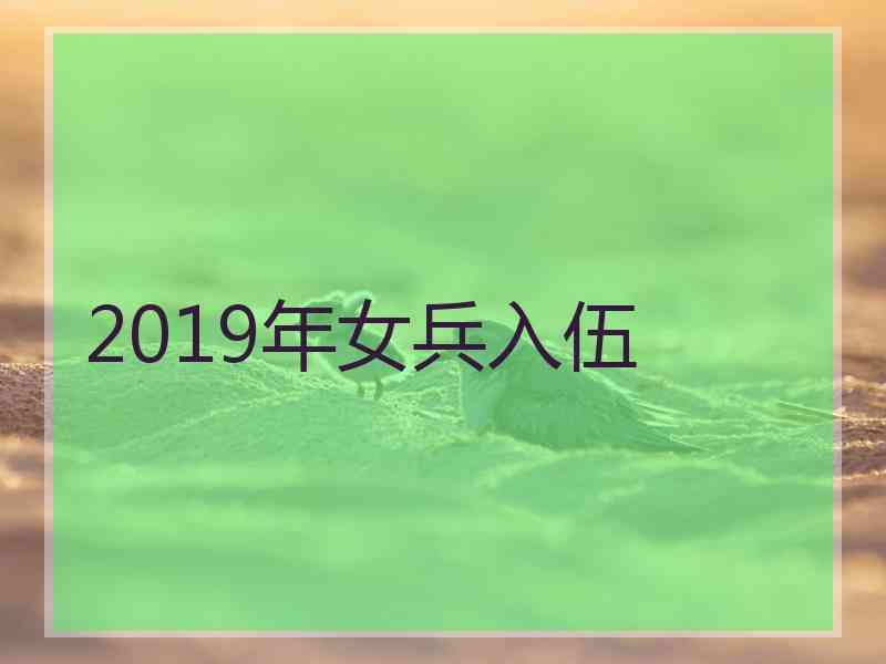 2019年女兵入伍