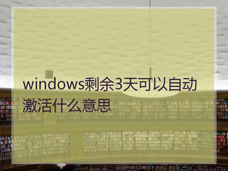 windows剩余3天可以自动激活什么意思