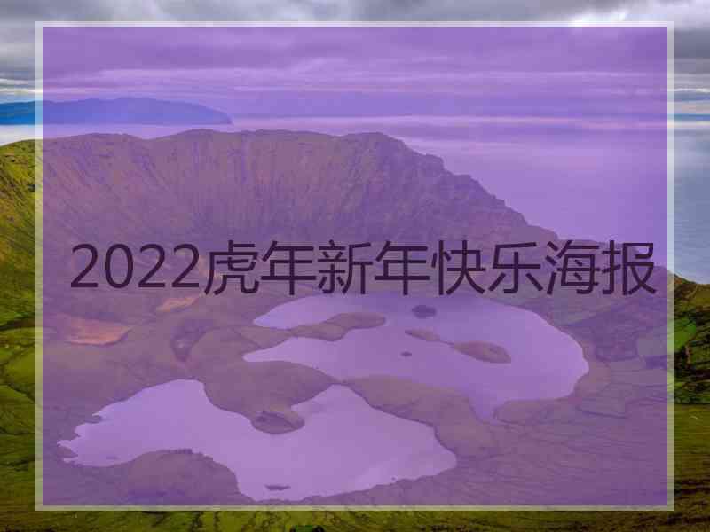 2022虎年新年快乐海报