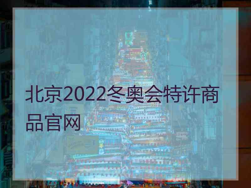 北京2022冬奥会特许商品官网