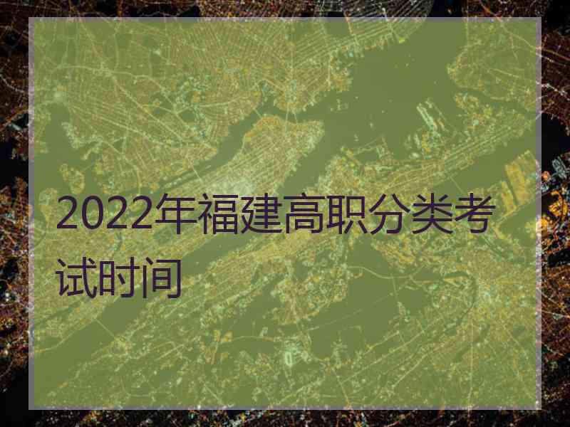 2022年福建高职分类考试时间