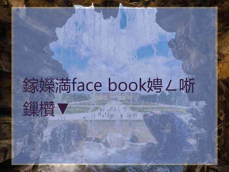 鎵嬫満face book娉ㄥ唽鏁欑▼