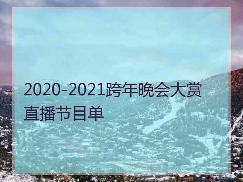 2020-2021跨年晚会大赏直播节目单