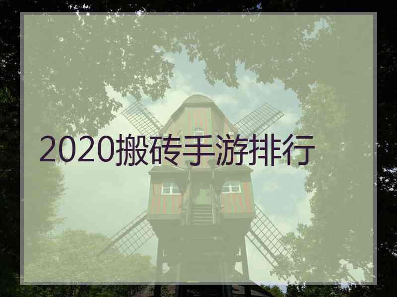 2020搬砖手游排行