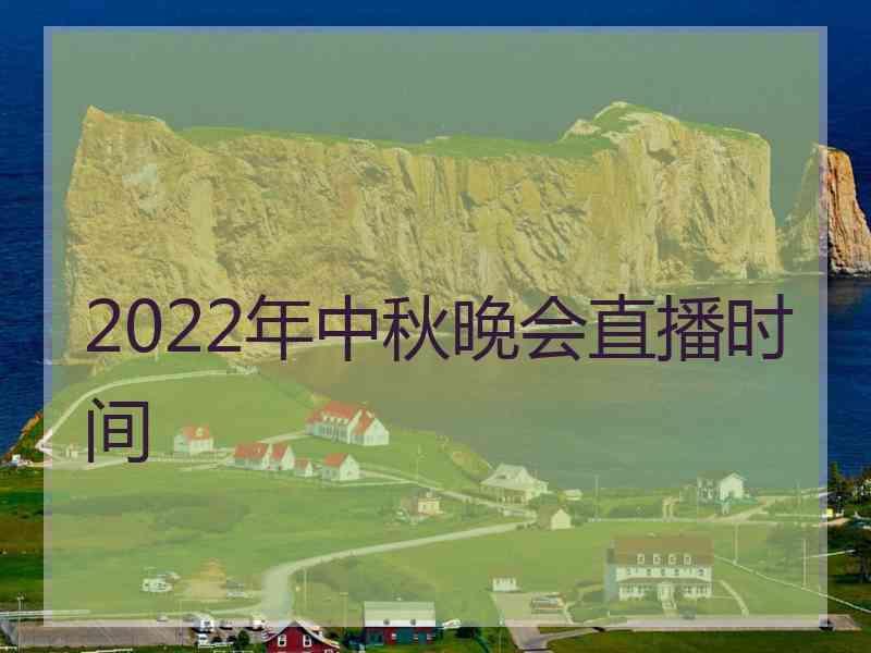 2022年中秋晚会直播时间