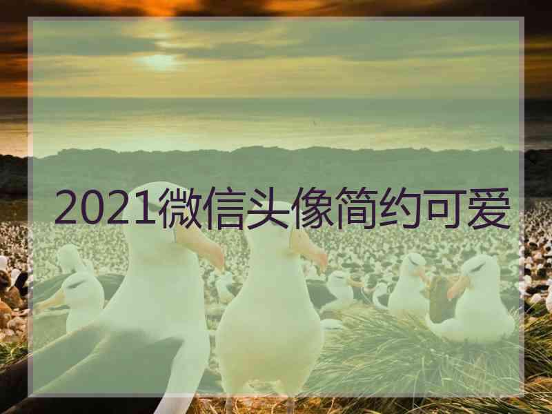 2021微信头像简约可爱