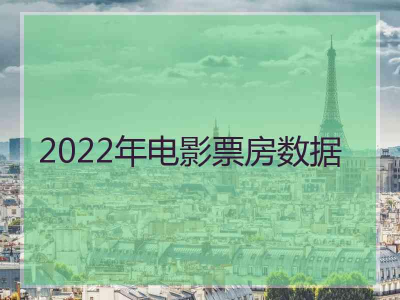 2022年电影票房数据