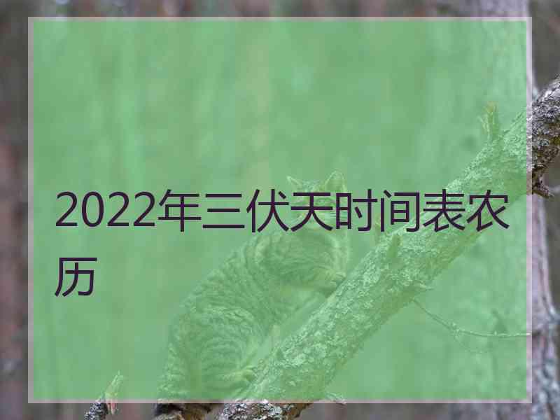 2022年三伏天时间表农历