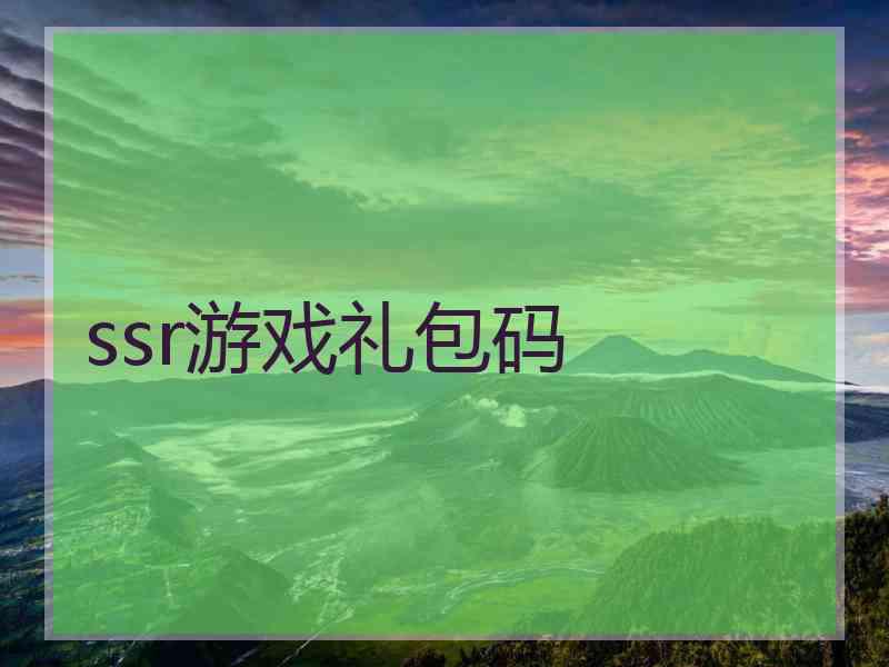 ssr游戏礼包码