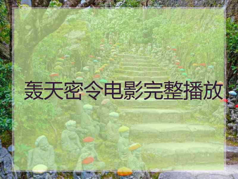 轰天密令电影完整播放