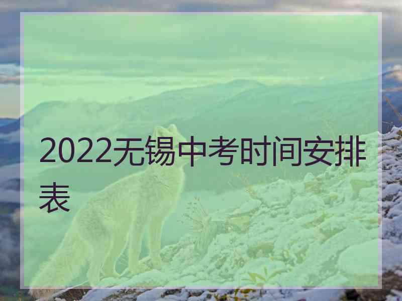 2022无锡中考时间安排表