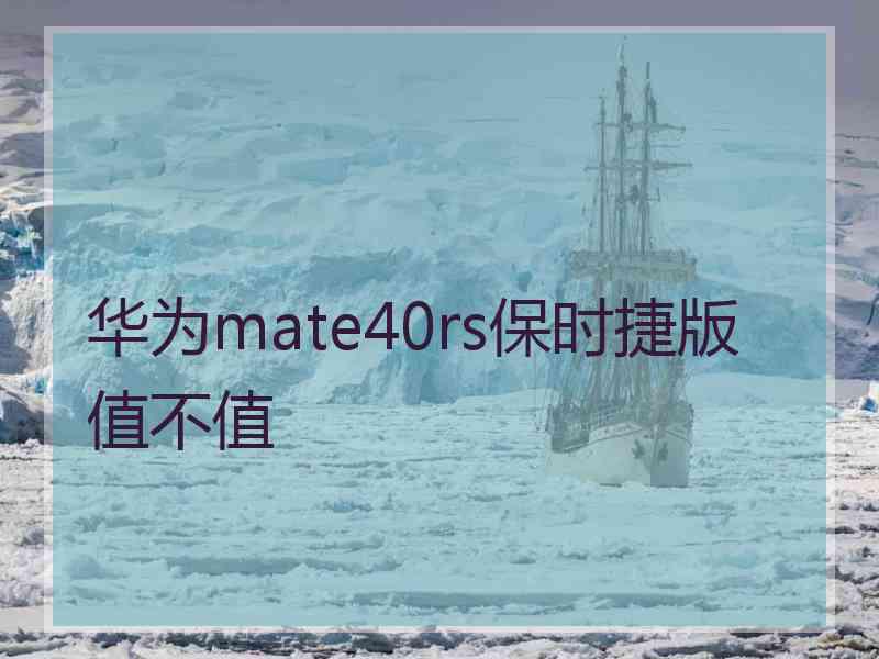 华为mate40rs保时捷版值不值