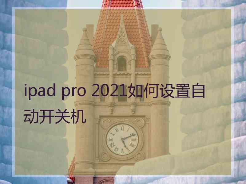 ipad pro 2021如何设置自动开关机