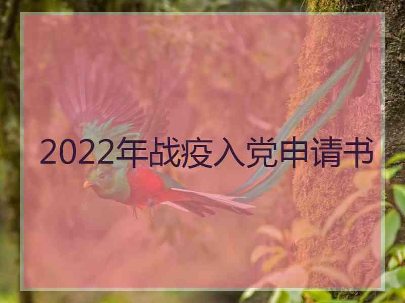 2022年战疫入党申请书