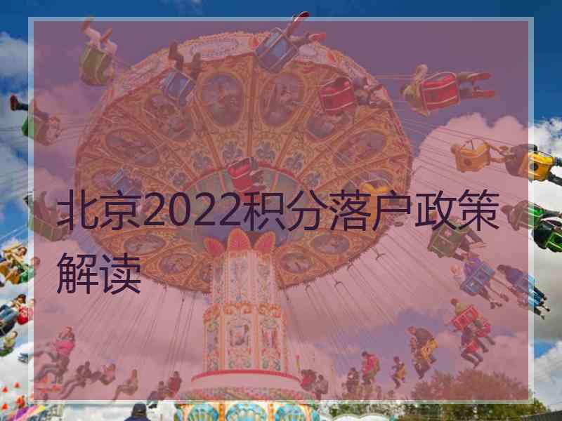 北京2022积分落户政策解读