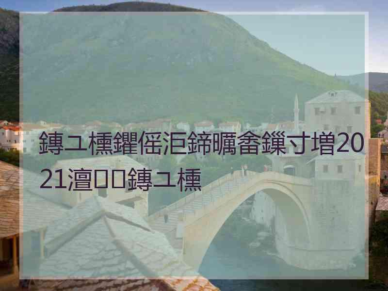 鏄ユ櫄鑺傜洰鍗曞畬鏁寸増2021澶鏄ユ櫄