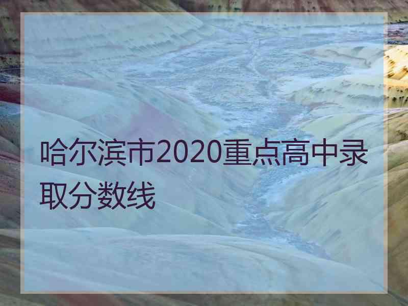 哈尔滨市2020重点高中录取分数线