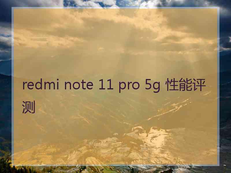 redmi note 11 pro 5g 性能评测