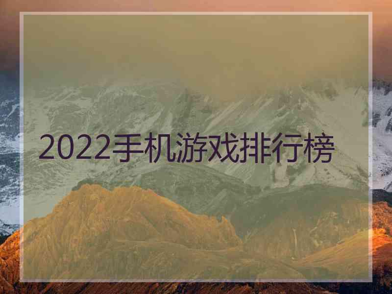 2022手机游戏排行榜