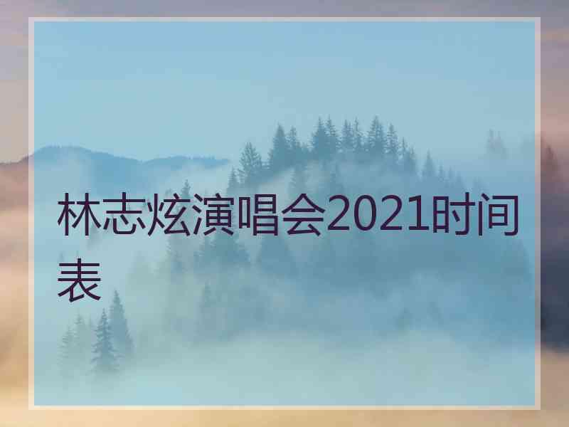 林志炫演唱会2021时间表