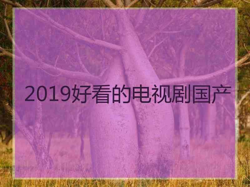 2019好看的电视剧国产