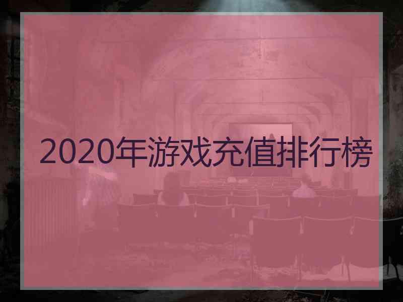 2020年游戏充值排行榜