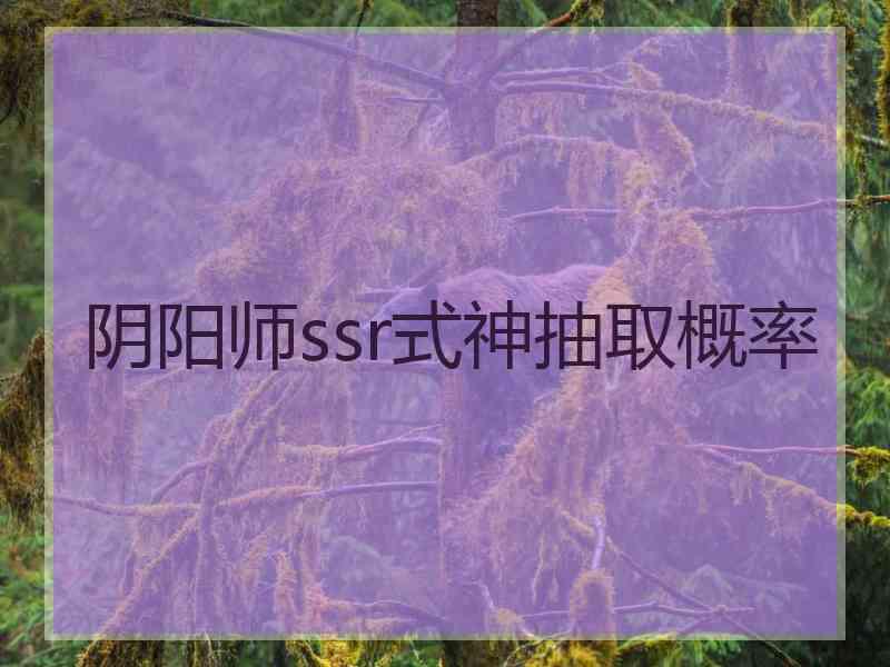 阴阳师ssr式神抽取概率