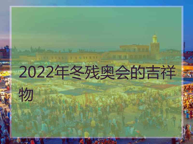 2022年冬残奥会的吉祥物