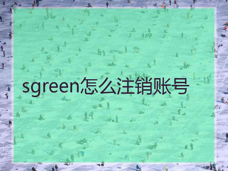 sgreen怎么注销账号