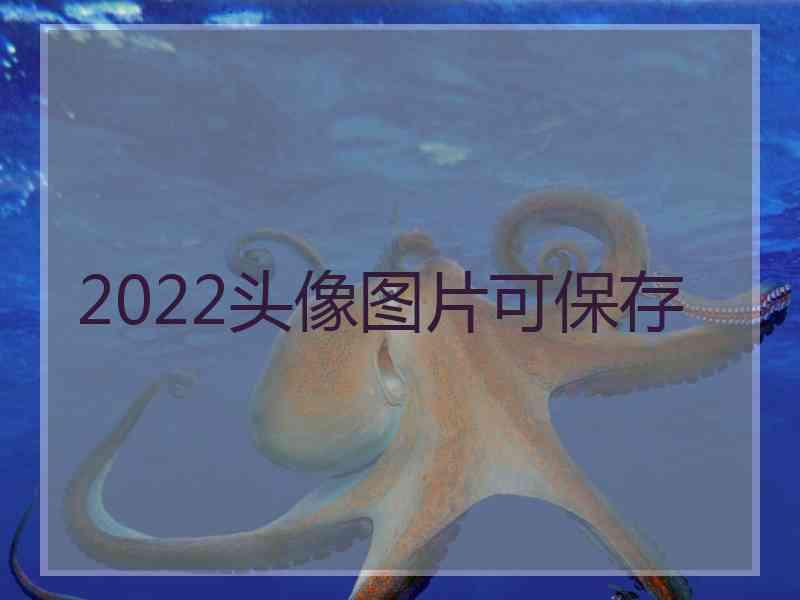 2022头像图片可保存