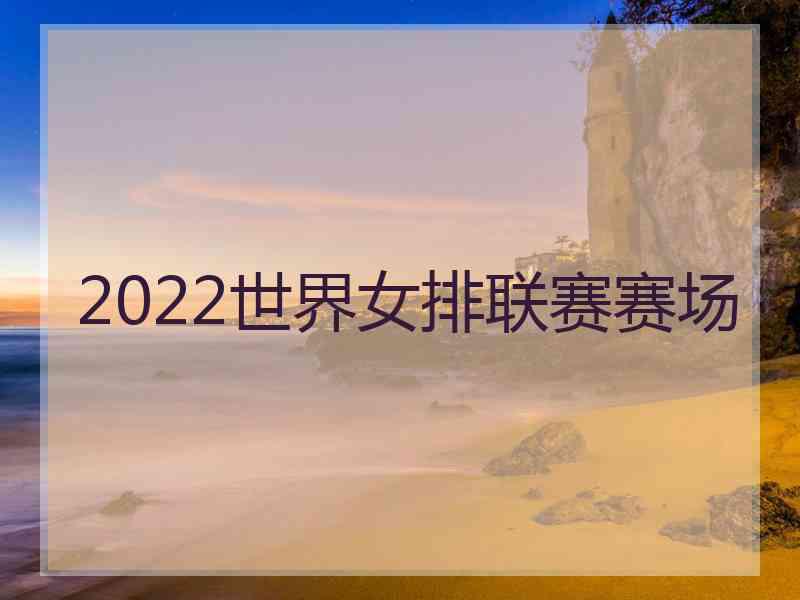 2022世界女排联赛赛场